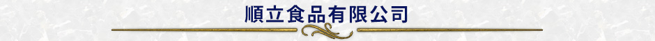 順立食品有限公司